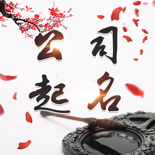 久治公司起名_找田馥连起名