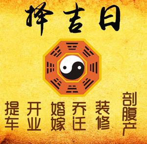久治择吉日