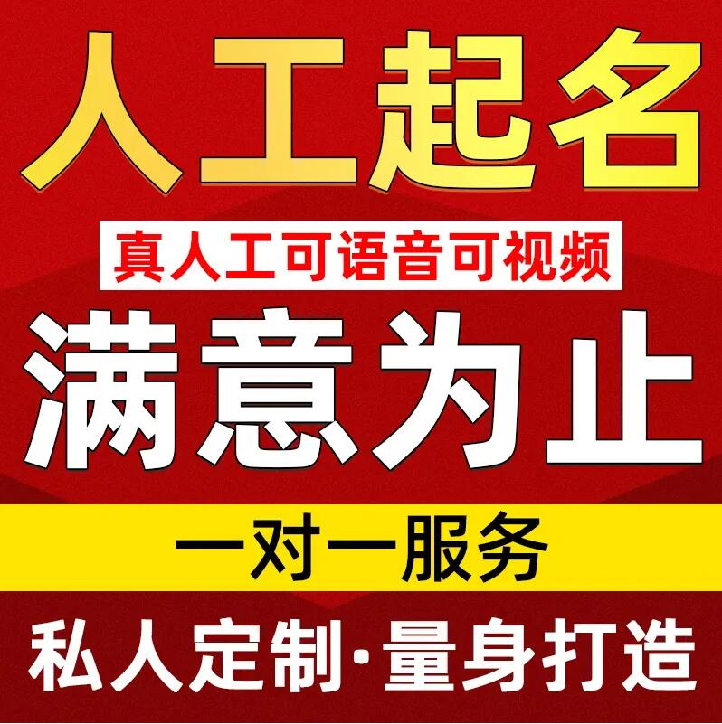  久治取名/改名 找田老师